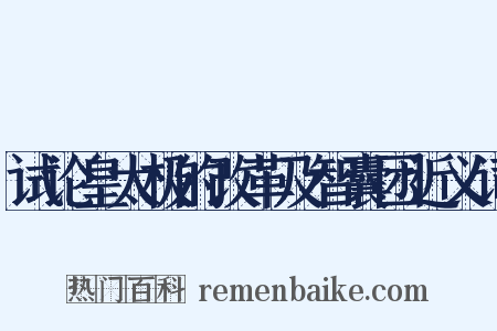 试论皇太极的改革及智囊团近义词是什么意思的图片